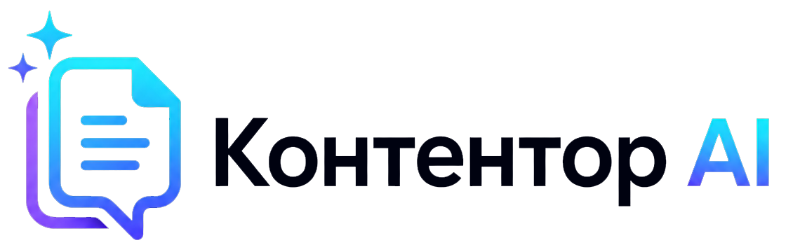 Контентор AI