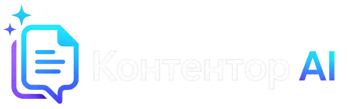 Контентор AI
